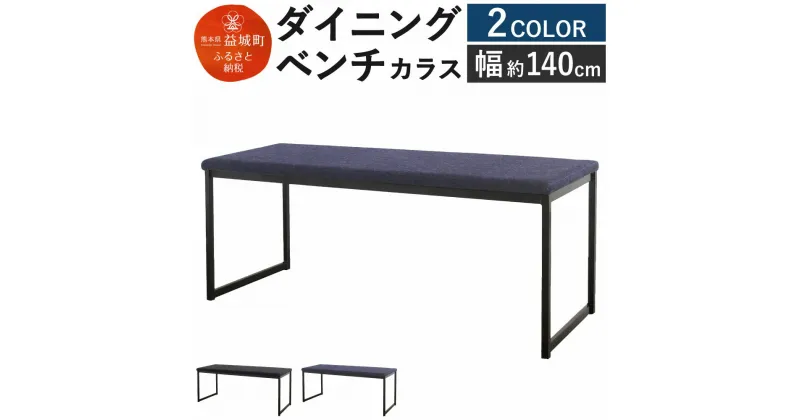 【ふるさと納税】ダイニングベンチ カラス 幅約140cm 2色から選べる (ダークブルー/ブラック) ベンチ 長椅子 家具 おしゃれ シンプル 送料無料