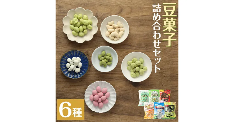 【ふるさと納税】豆菓子詰め合わせセット 合計6袋 6種×各1袋 6種類 セット 豆菓子 お菓子 スナック 詰め合わせ 個包装 送料無料