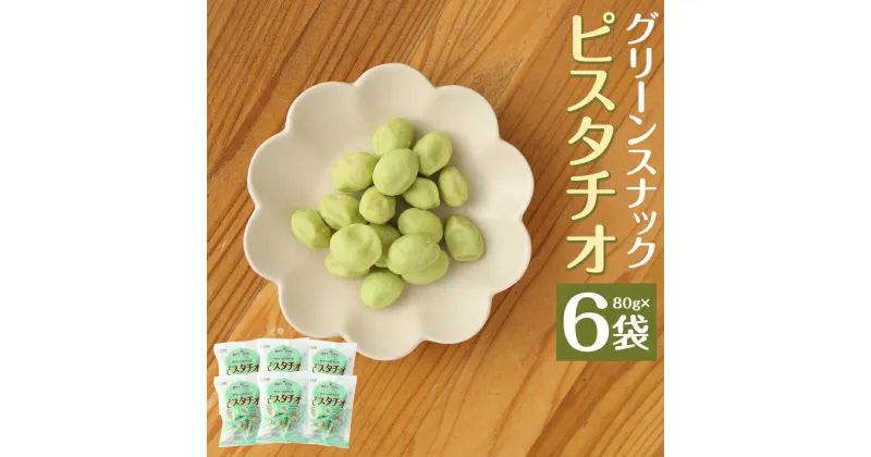 【ふるさと納税】グリーンスナックピスタチオ 80g×6袋 ピスタチオ 豆菓子 お菓子 スナック ナッツ おつまみ 個包装 送料無料