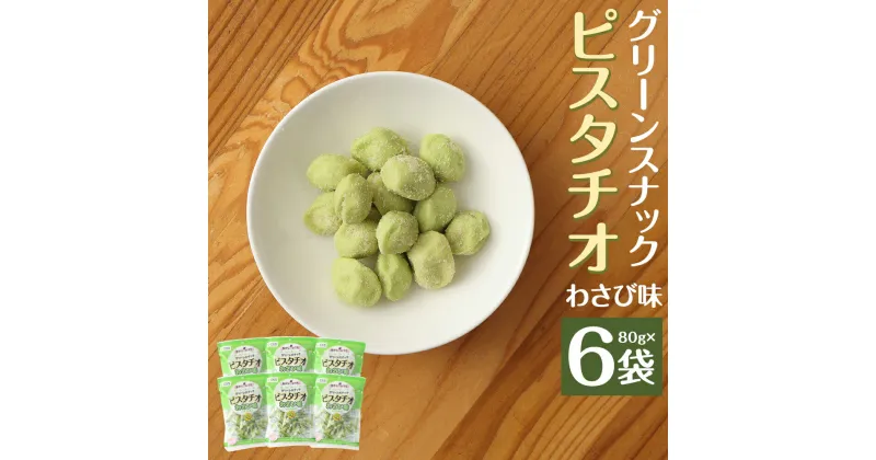 【ふるさと納税】グリーンスナックピスタチオ わさび味 80g×6袋 ピスタチオ 豆菓子 お菓子 スナック ナッツ おつまみ 個包装 送料無料