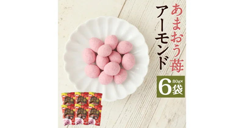 【ふるさと納税】あまおう苺アーモンド 80g×6袋 いちご アーモンド 豆菓子 お菓子 スナック ナッツ 個包装 送料無料