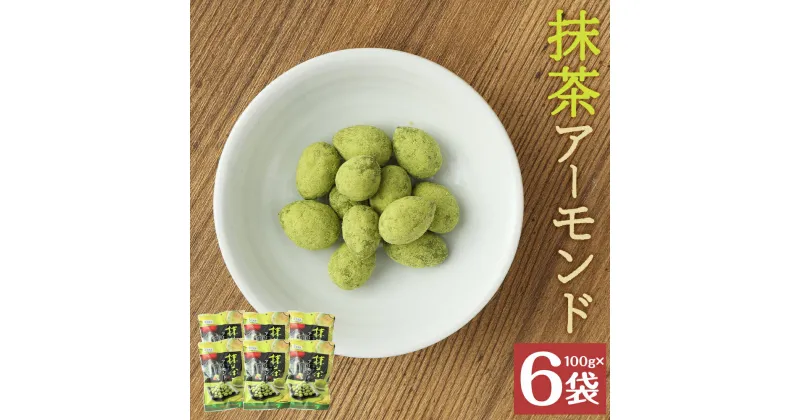 【ふるさと納税】抹茶アーモンド 100g×6袋 抹茶 アーモンド 豆菓子 お菓子 スナック ナッツ 個包装 送料無料