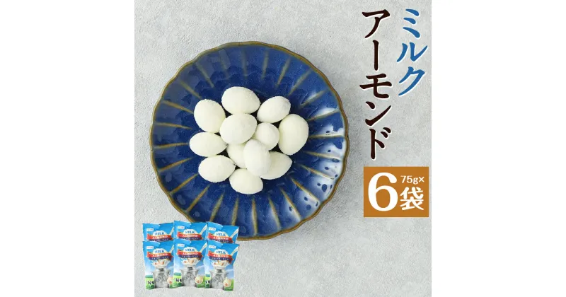 【ふるさと納税】ミルクアーモンド 75g×6袋 ミルク アーモンド 豆菓子 お菓子 スナック ナッツ 個包装 送料無料