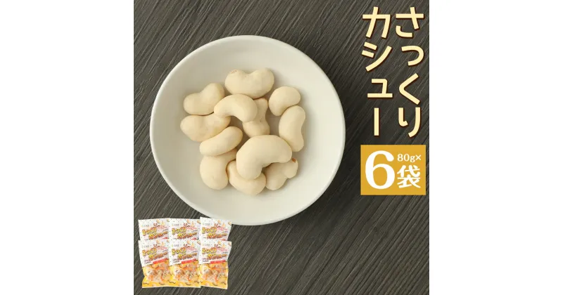 【ふるさと納税】さっくりカシュー 80g×6袋 カシューナッツ 豆菓子 お菓子 スナック ナッツ おつまみ 個包装 送料無料