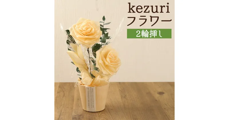 【ふるさと納税】kezuri フラワー 2輪挿し ヒノキ 鉋屑 削りフラワー けずり花 削り華 かんなくず 花 造花 インテリア 送料無料