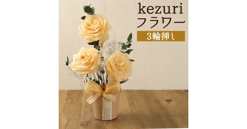 【ふるさと納税】kezuri フラワー 3輪挿し ヒノキ 鉋屑 削りフラワー けずり花 削り華 かんなくず 花 造花 インテリア 送料無料