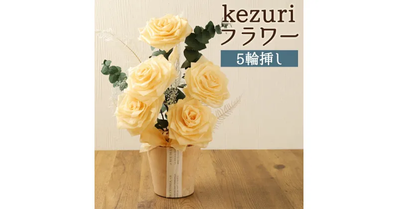 【ふるさと納税】kezuri フラワー 5輪挿し ヒノキ 鉋屑 削りフラワー けずり花 削り華 かんなくず 花 造花 インテリア 送料無料