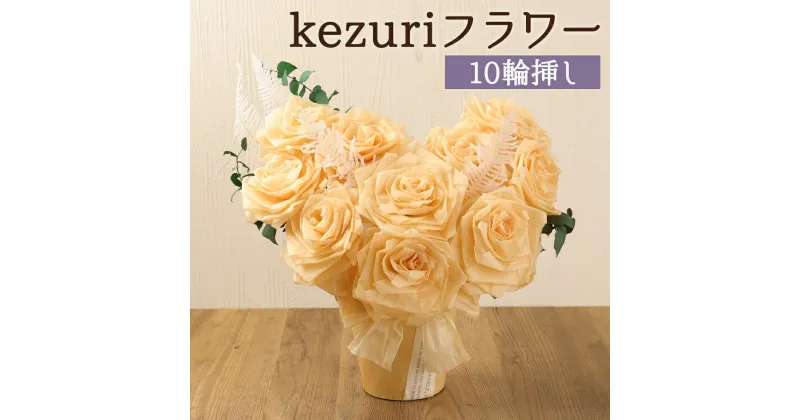 【ふるさと納税】kezuri フラワー 10輪挿し ヒノキ 鉋屑 削りフラワー けずり花 削り華 かんなくず 花 造花 インテリア 送料無料