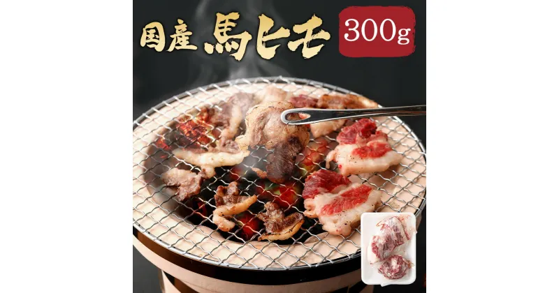 【ふるさと納税】国産馬ヒモ 焼肉用 300g 馬肉 お肉 馬ヒモ アバラ肉 焼き肉 煮込み 冷凍 熊本県産 国産 送料無料