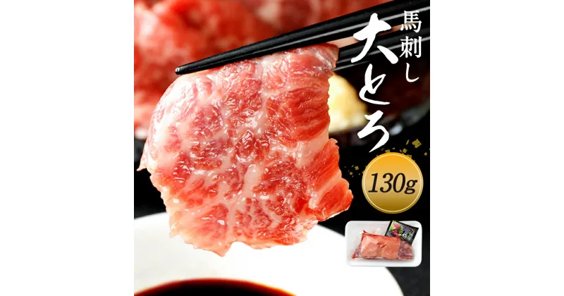 【ふるさと納税】馬刺し 高級大トロ 希少部位「大帯」 約130g 馬刺し 大トロ 冷凍 熊本県 送料無料