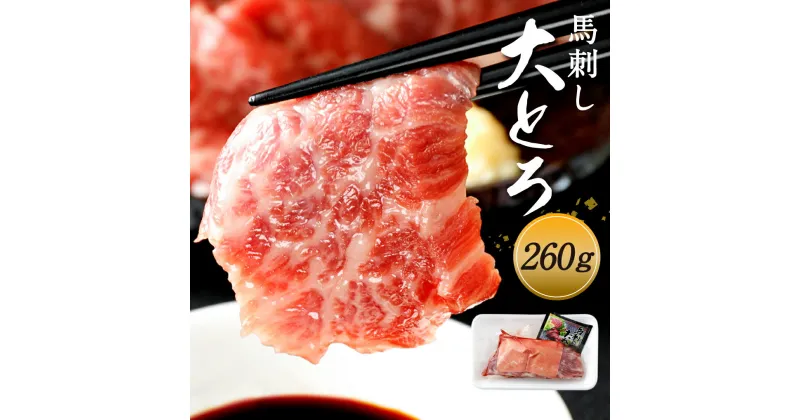 【ふるさと納税】馬刺し 高級大トロ 希少部位「大帯」 約260g 国産 九州産 熊本産 馬刺し 大トロ 冷凍 熊本県 送料無料