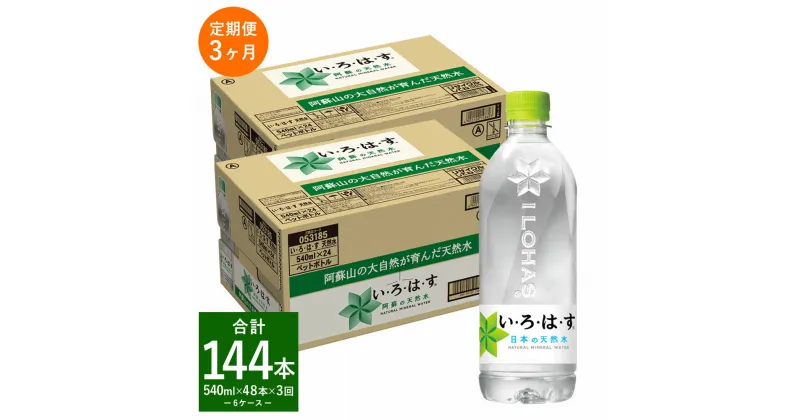 【ふるさと納税】【定期便3回】い・ろ・は・す（いろはす）阿蘇の天然水 540ml 計48本×3回 合計144本 540ml×24本×2ケース 水 軟水 飲料水 ミネラルウォーター コカ・コーラ ドリンク ペットボトル 阿蘇 熊本県 定期便 送料無料