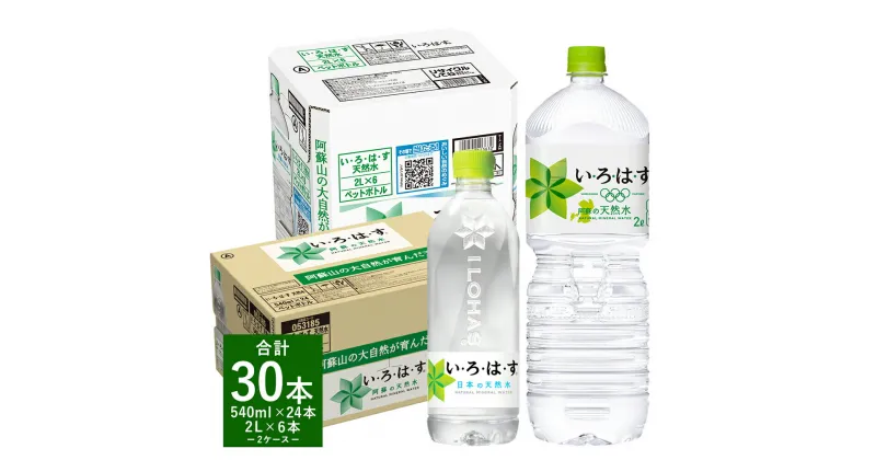 【ふるさと納税】い・ろ・は・す（いろはす）阿蘇の天然水 2L×6本 540ml×24本 2ケース 合計30本 水 軟水 飲料水 ミネラルウォーター コカ・コーラ ドリンク ペットボトル 阿蘇 熊本県 送料無料