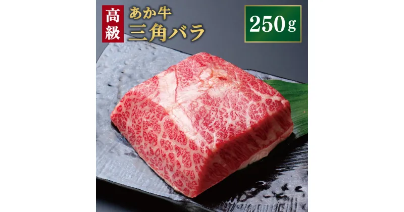 【ふるさと納税】あか牛 三角バラ 250g 高級部位 焼肉 ステーキ バラ肉 肩バラ 牛肉 お肉 特選 ブロック 益城町 熊本県産 九州産 国産 冷凍 送料無料