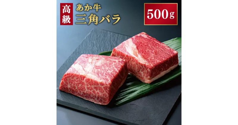 【ふるさと納税】あか牛 三角バラ 500g 高級部位 焼肉 ステーキ バラ肉 肩バラ 牛肉 お肉 特選 ブロック 益城町 熊本県産 九州産 国産 冷凍 送料無料