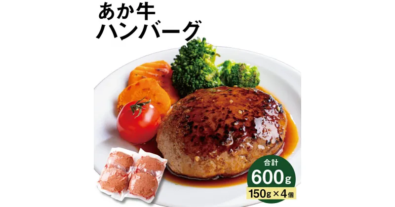 【ふるさと納税】あか牛ハンバーグ 150g×4個 合計600g お肉屋さん手作り 牛肉 お肉 おかず 惣菜 特選 個包装 益城町 冷凍 送料無料