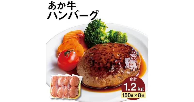 【ふるさと納税】あか牛ハンバーグ 150g×8個 合計1.2kg お肉屋さん手作り 牛肉 お肉 おかず 惣菜 特選 個包装 益城町 冷凍 送料無料