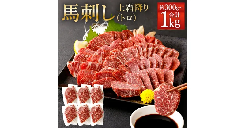 【ふるさと納税】熊本 馬刺し 上霜降り トロ 約300g/約500g/約800g/約1kg 1パック約50g タレ付き 生姜付き 馬刺 ばさし 馬肉 馬 上霜降り 刺身 ブロック 冷凍 熊本県 送料無料