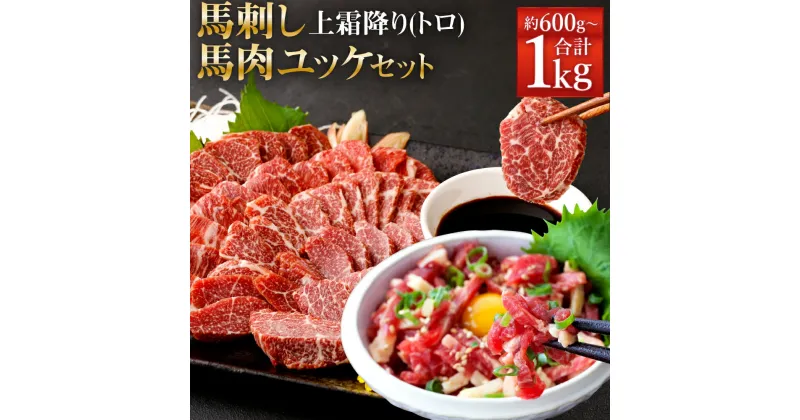 【ふるさと納税】熊本 馬刺し 上霜降り(トロ)・馬肉ユッケセット 約600g/約1kg 選べる内容量 タレ付き 生姜付き ユッケたれ付き 馬刺 ばさし ユッケ 馬肉 馬 上霜降り 刺身 ブロック 食べ比べ 冷凍 熊本県 送料無料