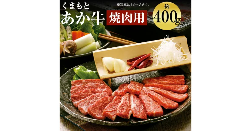 【ふるさと納税】くまもと あか牛 焼肉 約400g GI認証 お肉 カット済み 焼肉用 熊本県産 牛肉 赤牛 九州産 国産 冷凍 送料無料