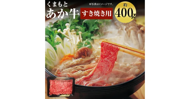 【ふるさと納税】くまもと あか牛 すきやき 約400g GI認証 お肉 スライス済み すき焼き用 熊本県産 牛肉 赤牛 九州産 国産 冷凍 送料無料