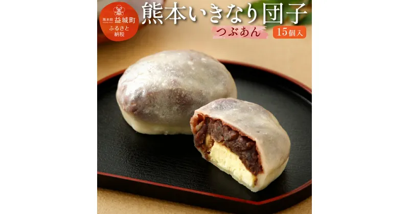 【ふるさと納税】熊本いきなり団子 粒あん 15個セット 送料無料 和菓子 スイーツ お土産 熊本県産 九州産 冷凍 国産