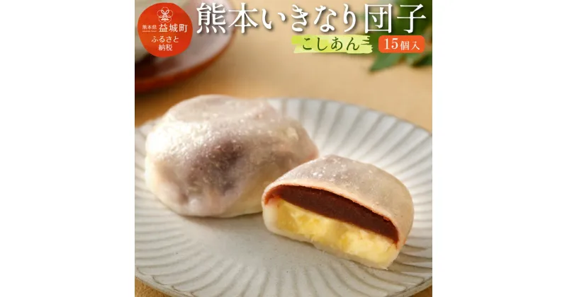 【ふるさと納税】熊本いきなり団子 こしあん 15個セット 送料無料 和菓子 スイーツ お土産 熊本県産 九州産 冷凍 国産