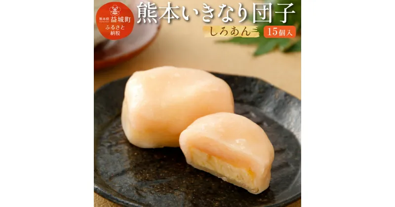 【ふるさと納税】熊本いきなり団子 白あん 15個セット 送料無料 和菓子 スイーツ お土産 熊本県産 九州産 冷凍 国産