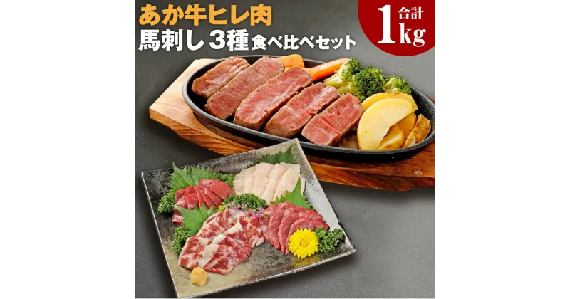 【ふるさと納税】熊本県産あか牛ヒレ肉 馬刺し 食べ比べセット ヒレ肉800g(6枚前後) 馬刺し 合計200g(赤身100g・霜降り50g・たてがみ50g) ステーキ 牛肉 あか牛 食べ比べ 冷凍 送料無料