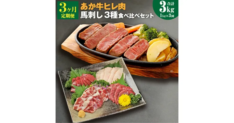 【ふるさと納税】【3ヶ月定期便】熊本県産あか牛ヒレ肉 馬刺し 食べ比べセット ヒレ肉 合計2.4kg 馬刺し 合計600g(赤身300g・霜降り150g・たてがみ150g) ステーキ 牛肉 あか牛 食べ比べ 冷凍 定期便 送料無料