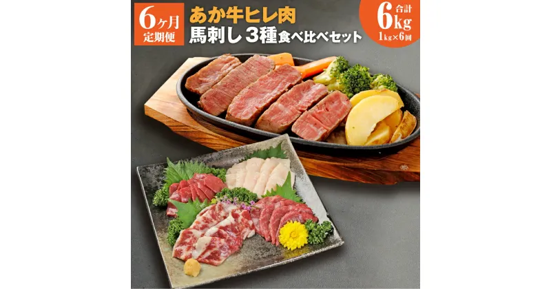 【ふるさと納税】【6ヶ月定期便】熊本県産あか牛ヒレ肉 馬刺し 食べ比べセット ヒレ肉 合計4.8kg 馬刺し 合計1.2kg(赤身600g・霜降り300g・たてがみ300g) ステーキ 牛肉 あか牛 食べ比べ 冷凍 定期便 送料無料