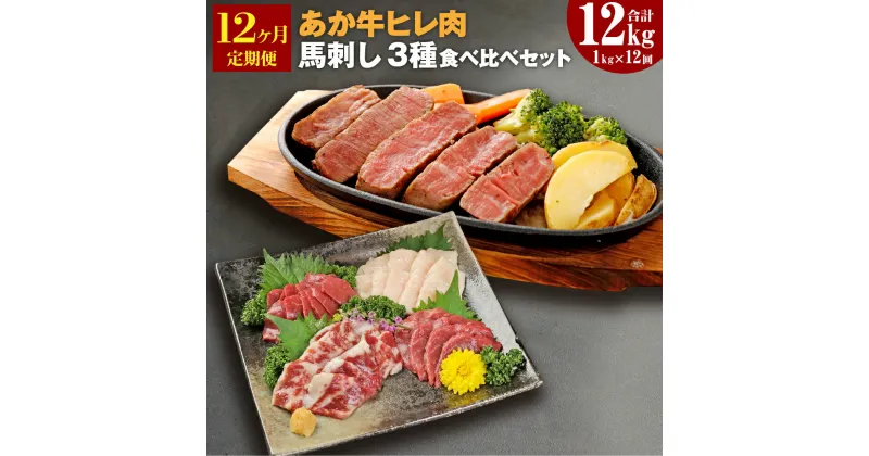 【ふるさと納税】【12ヶ月定期便】熊本県産あか牛ヒレ肉 馬刺し 食べ比べセット ヒレ肉 合計9.6kg 馬刺し 合計2.4kg(赤身1.2kg・霜降り600g・たてがみ600g) ステーキ 牛肉 あか牛 食べ比べ 冷凍 定期便 送料無料