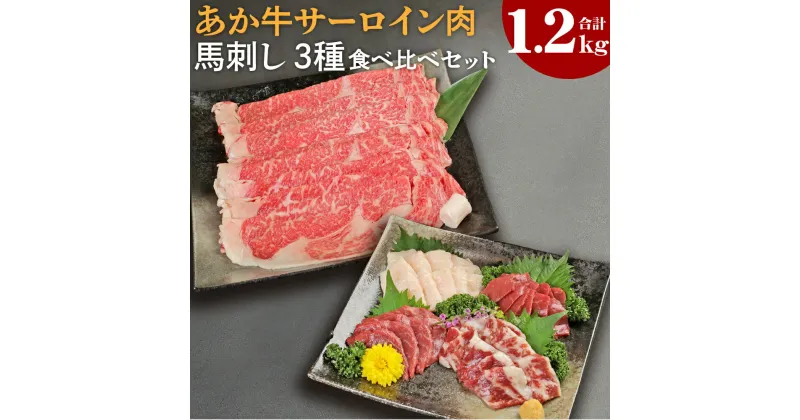 【ふるさと納税】あか牛 すきやき しゃぶしゃぶ用 サーロイン肉 馬刺し 食べ比べセット 総合計1.2kg サーロイン 合計1kg スライス 馬刺し 合計200g 赤身100g 霜降り50g たてがみ50g 牛肉 あか牛 馬刺し 食べ比べ 熊本県産 九州産 国産 冷凍 送料無料