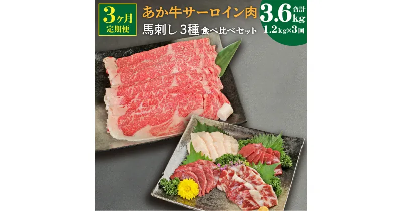 【ふるさと納税】【定期便3ヶ月】 あか牛 すきやき しゃぶしゃぶ用 サーロイン肉 馬刺し 食べ比べセット 総合計3.6kg サーロイン 合計3kg スライス 馬刺し 合計600g 赤身300g 霜降り150g たてがみ150g 牛肉 あか牛 馬刺し 食べ比べ 熊本県産 九州産 国産 冷凍 送料無料