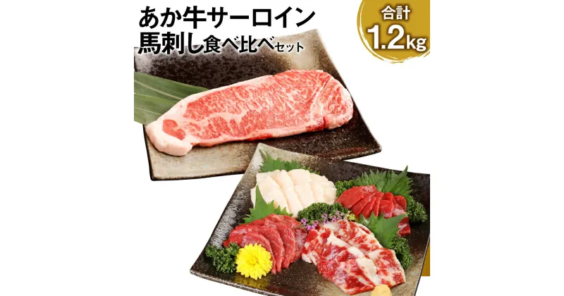 【ふるさと納税】あか牛サーロイン肉 1kg（5枚～6枚）馬刺し 200g 合計1.2kg 食べ比べセット あか牛 和牛 牛 サーロイン 牛肉 肉 ステーキ用 馬刺し 馬刺 馬 赤身 霜降り たてがみ 国産 九州産 熊本県産 冷凍 送料無料