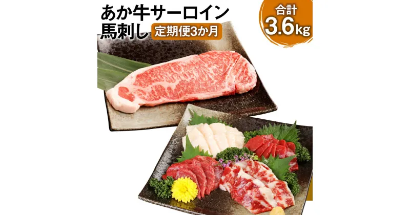 【ふるさと納税】【定期便3か月】あか牛サーロイン肉 1kg（5枚～6枚）馬刺し 200g 1.2kg×3回 合計3.6kg 食べ比べセット あか牛 和牛 牛 サーロイン 牛肉 肉 ステーキ用 馬刺し 馬刺 馬 赤身 霜降り たてがみ 国産 九州産 熊本県産 冷凍 送料無料