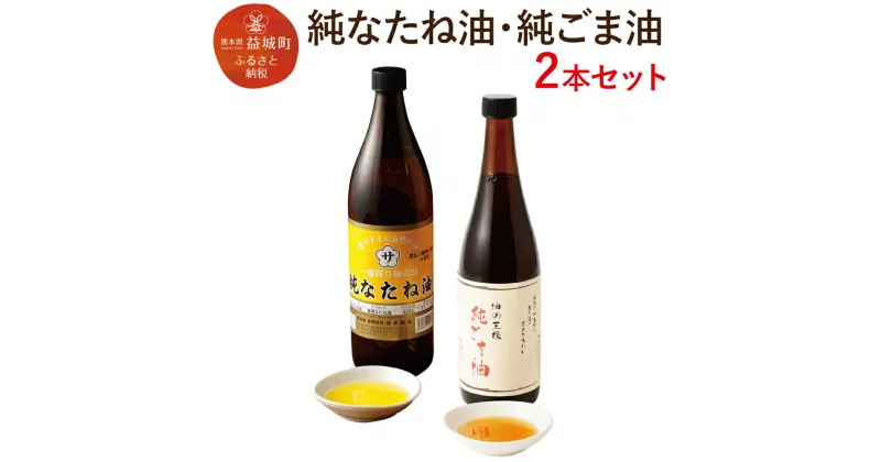 【ふるさと納税】純なたね油 825g 純ごま油 660g 2本セット 2種類×各1本 調味料 香味付け 中華料理 油 オイル 調味油 無添加 なたね油 菜種油 ごま油 胡麻油 送料無料