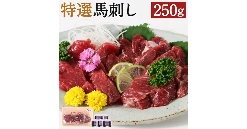 【ふるさと納税】特選馬刺し 合計250g 3種類×各1パック 食べ比べ セット 上赤身 霜降り ヒモ刺しまたはコウネ 醤油付き 馬刺し 刺身 馬肉 熊本県産 九州産 国産 冷凍 送料無料