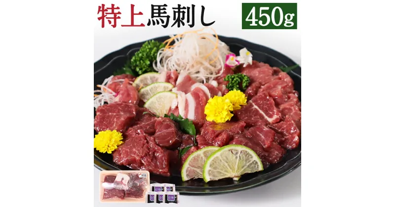 【ふるさと納税】特上馬刺し 合計450g 3種類 食べ比べ セット 赤身 上赤身 フタエゴまたはヒモ刺し 醤油付き 馬刺し 刺身 馬肉 熊本県産 九州産 国産 冷凍 送料無料