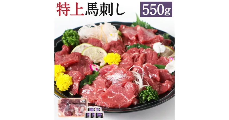 【ふるさと納税】特上馬刺し 合計550g 4種類 食べ比べ セット 赤身 上赤身 ロース ウスバラ 醤油付き 馬刺し 刺身 馬肉 熊本県産 九州産 国産 冷凍 送料無料