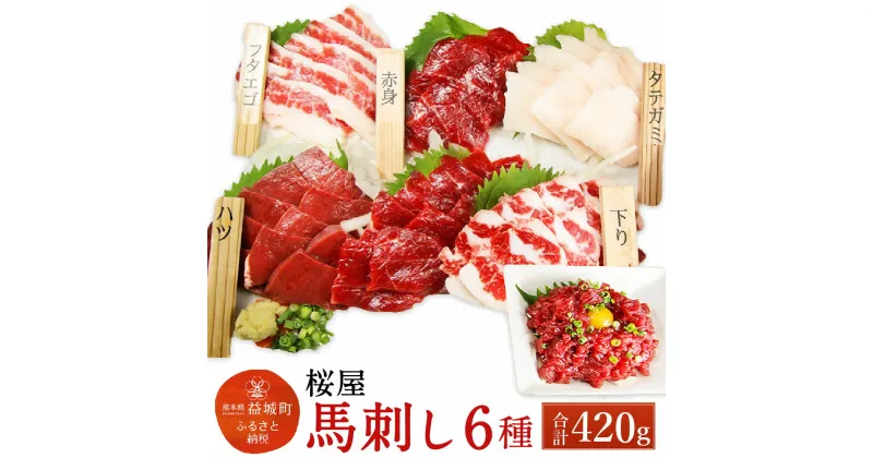 【ふるさと納税】桜屋 馬刺し6種セット 6種類 合計420g 赤身100g タテガミ100g ハツ50g サガリ50g フタエゴ50g ユッケ70g 小袋醤油・小袋生姜・ユッケたれ付き 食べ比べ 馬刺し 国産 冷凍 送料無料