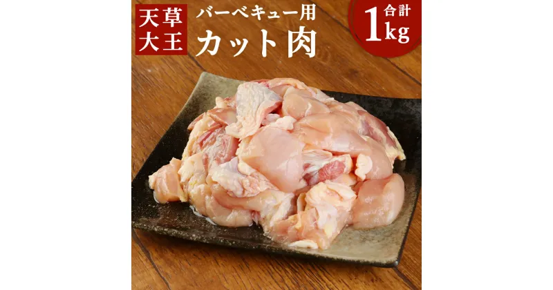 【ふるさと納税】天草大王 バーベキュー用 カット肉 1kg 5～6人用 鶏肉 地鶏 お肉 精肉 もも むね モモ ムネ BBQ 焼肉 熊本県産 九州産 国産 冷凍 送料無料