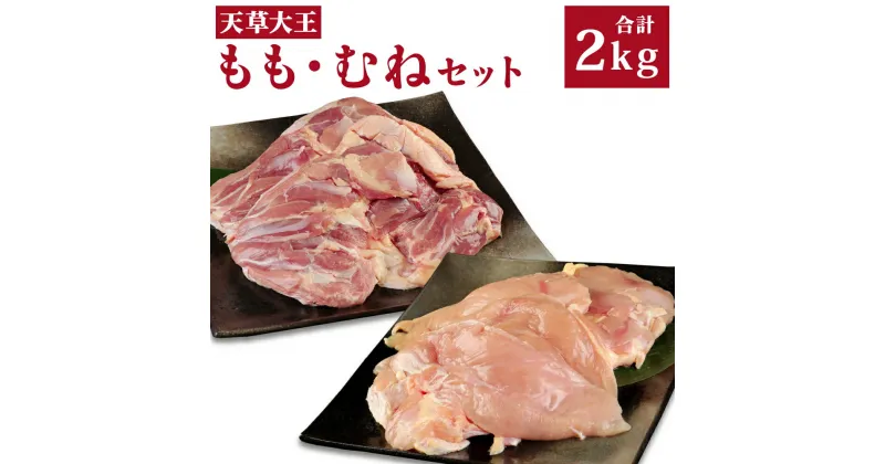 【ふるさと納税】天草大王 もも・むねセット 各1kg 合計2kg 鶏肉 地鶏 お肉 精肉 モモ ムネ 唐揚げ 熊本県産 九州産 国産 冷凍 送料無料