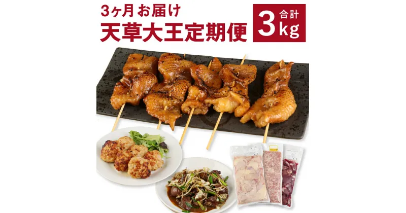 【ふるさと納税】【3ヶ月定期便】天草大王 鶏皮 ミンチ レバー・ハツ 各1kg 合計3kg 3回お届け 鶏肉 地鶏 お肉 精肉 焼き鳥 熊本県産 九州産 国産 冷凍 送料無料