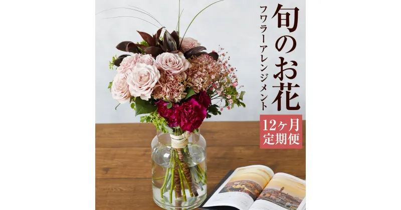 【ふるさと納税】【12ヶ月定期便】毎月届く 旬のお花 フワラーアレンジメント お花 定期便 12回お届け 12ヶ月 花の定期便 フラワー インテリア 季節の花 生花 送料無料