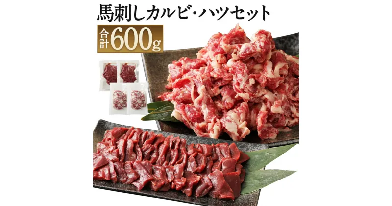 【ふるさと納税】馬刺しカルビ・ハツ切り落としセット 合計600g カルビ400g ハツ200g 焼肉 馬刺し 切り落とし 馬肉 真空パック 生食可 冷凍 世界的衛生基準SQF認証取得 送料無料