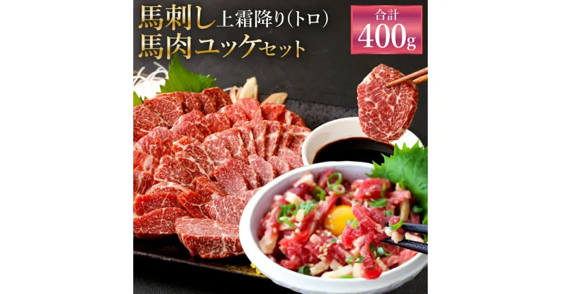 【ふるさと納税】熊本 馬刺し 上霜降り(トロ) 200g 馬肉ユッケ 200g 合計400g セット タレ・生姜・ユッケたれ付き 各4袋 馬刺 ばさし ユッケ 馬肉 馬 上霜降り 刺身 ブロック 食べ比べ 冷凍 熊本県 送料無料