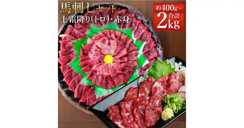 【ふるさと納税】熊本 馬刺し 上霜降り(トロ)・赤身セット 約400g/約800g/約1kg/約2kg 1パック約50g 2種類 タレ・生姜付き 馬刺 ばさし 馬肉 馬 上霜降り 刺身 ブロック 食べ比べ 冷凍 熊本県 送料無料