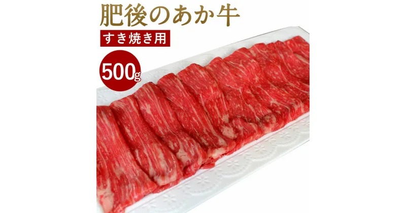 【ふるさと納税】肥後のあか牛 すきやき用 500g (熊本県産和牛) G-3 牛肉 お肉 すきやき 九州産 国産 冷凍 送料無料