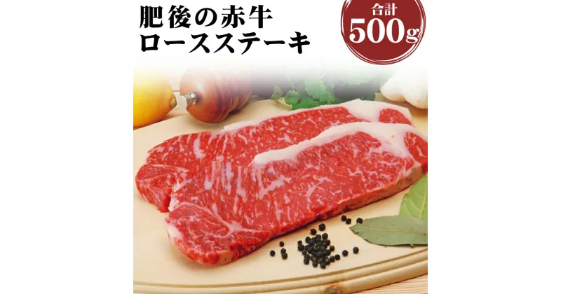 【ふるさと納税】肥後の赤牛 ロースステーキ 合計500g 2枚 ロース ステーキ あかうし 赤牛 牛肉 和牛 お肉 熊本県産 九州産 国産 冷凍 送料無料